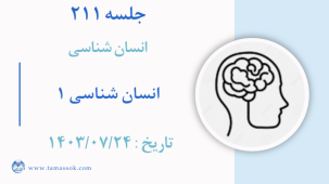 جلسه 211 : ابعاد انسان 1