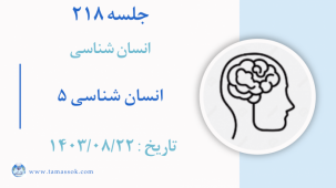 جلسه 218 : ابعاد انسان 5