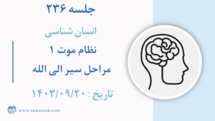 جلسه 236 : نظام موت 1 - مراحل سیر الی الله