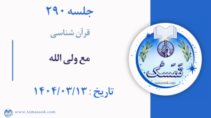 جلسه 290 : مع ولی الله