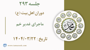 جلسه 293 : ماجرای غدیر خم