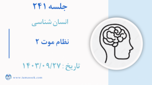 جلسه 241 : نظام موت 2