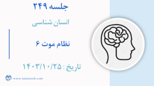 جلسه 249 : نظام موت 6