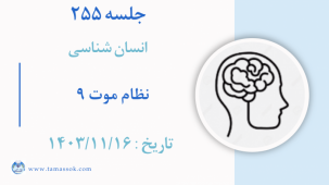 جلسه 255 : نظام موت 9
