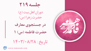 جلسه 219 :– اسماء حضرت فاطمه (س) 1