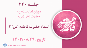 جلسه 220 : اسماء حضرت فاطمه (س) 2