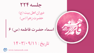 جلسه 224 : اسماء حضرت فاطمه (س) 6