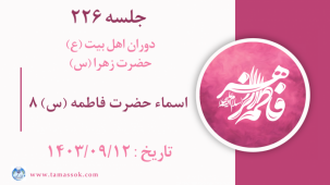 جلسه 226 : اسماء حضرت فاطمه (س) 8