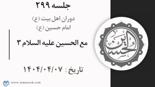 جلسه 299 : مع الحسین علیه السلام 3