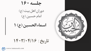 جلسه 160 : اسماء الحسین (ع) 1