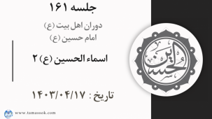 جلسه 161 : اسماء الحسین (ع) 2