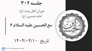 جلسه 302 :  مع الحسین علیه السلام 6