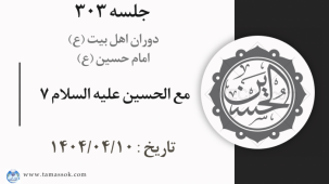 جلسه 303 : مع الحسین علیه السلام 7