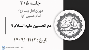 جلسه 305 : مع الحسین علیه السلام 9