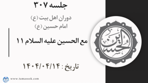 جلسه 307 : مع الحسین علیه السلام 11