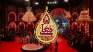 فصل 8 حسینیه معلی محرم 1404