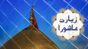 زیارت عاشورا