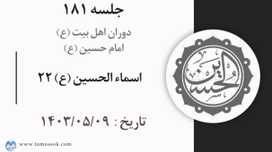 جلسه 181 : اسماء الحسین (ع) 22 _ مصباح الهدی