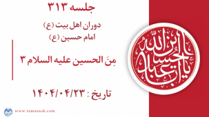 جلسه 313 : مِنَ الحسین علیه السلام 3