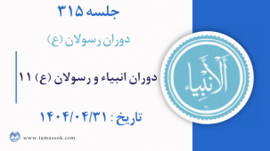 جلسه 315 : دوران انبیاء و رسولان علیه السلام 11