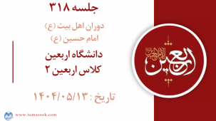 جلسه 318 : دانشگاه اربعین - کلاس اربعین 2
