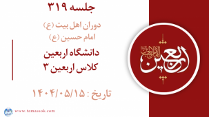 جلسه 319 : دانشگاه اربعین - کلاس اربعین 3
