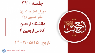 جلسه 320 : دانشگاه اربعین - کلاس اربعین 4