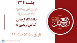 جلسه 324 : دانشگاه اربعین - کلاس اربعین 8