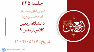 جلسه 325 : دانشگاه اربعین - کلاس اربعین 9