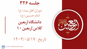 جلسه 326 : دانشگاه اربعین - کلاس اربعین 10