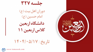 جلسه 327 : دانشگاه اربعین - کلاس اربعین 11