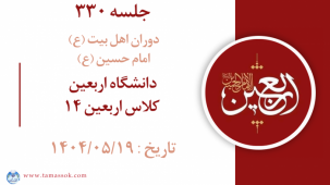 جلسه 330 : دانشگاه اربعین - کلاس اربعین 14