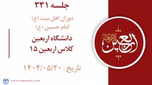 جلسه 331 : دانشگاه اربعین - کلاس اربعین 15