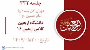 جلسه 332 : دانشگاه اربعین - کلاس اربعین 16