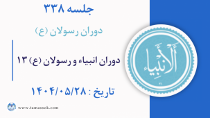 جلسه 338 :‌  دوران انبیاء و رسولان علیه السلام 13
