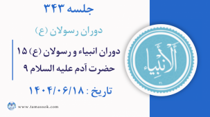 جلسه 343 : دوران انبیاء و رسولان علیه السلام 15 حضرت آدم علیه السلام9
