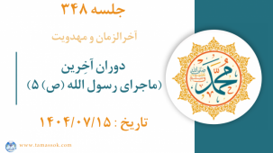 جلسه 348 : دوران آخِرین (ماجرای رسول الله ص _5) 