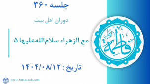 جلسه 360 : مع الزهراء سلام‌الله‌علیها 5