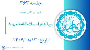 جلسه 363 : مع الزهراء سلام‌الله‌علیها 8