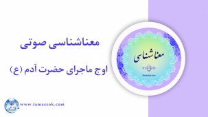 اوج ماجرای حضرت آدم علیه السلام 