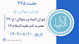 جلسه 365 :  دوران انبیاء و رسولان علیه السلام 22 - حضرت آدم علیه السلام 16