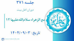 جلسه 371 : مع الزهراء سلام‌الله‌علیها 12