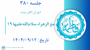 جلسه 380 : مع الزهراء سلام‌الله‌علیها 19