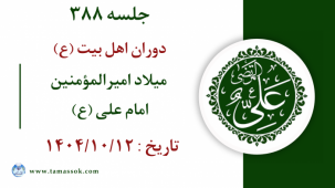 جلسه 388 :  میلاد امیرالمؤمنین امام علی علیه‌السلام 