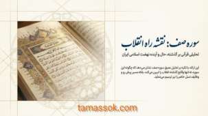 نقشه راه انقلاب اسلامی، سوره الصف 