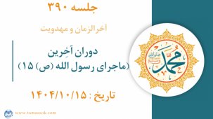 جلسه 390 : دوران آخِرین (ماجرای رسول الله ص _15)