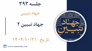 جلسه 393 :  جهاد تبیین ۲