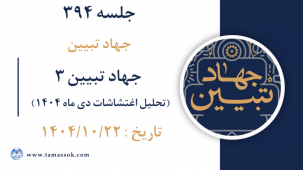 جلسه 394 :  جهاد تبیین 3 (تحلیل اغتشاشات دی ماه 1404)