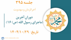 جلسه 395 : دوران آخِرین (ماجرای رسول الله ص _16)
