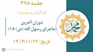 جلسه 398 : دوران آخِرین (ماجرای رسول الله ص _18)